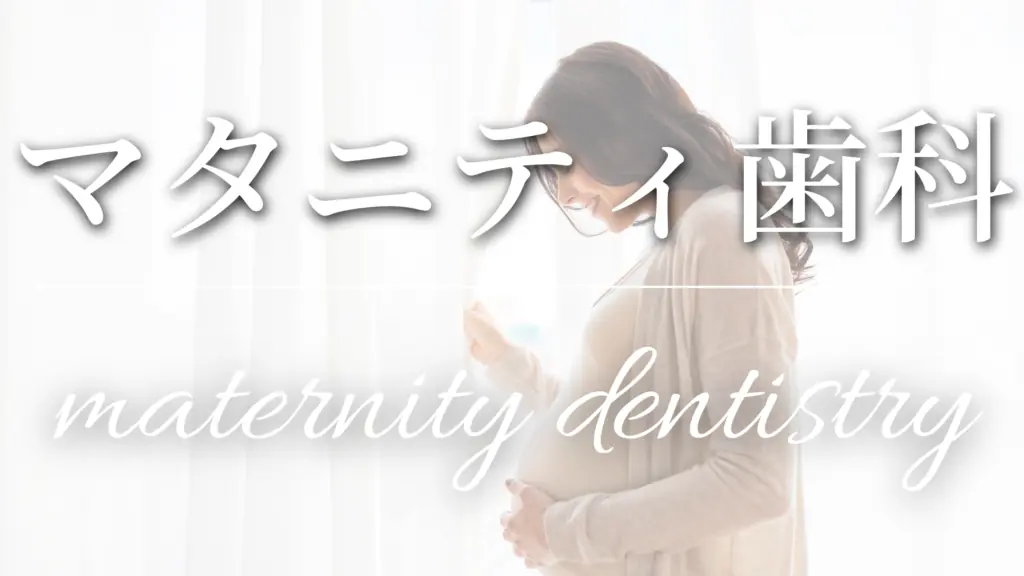 マタニティ歯科